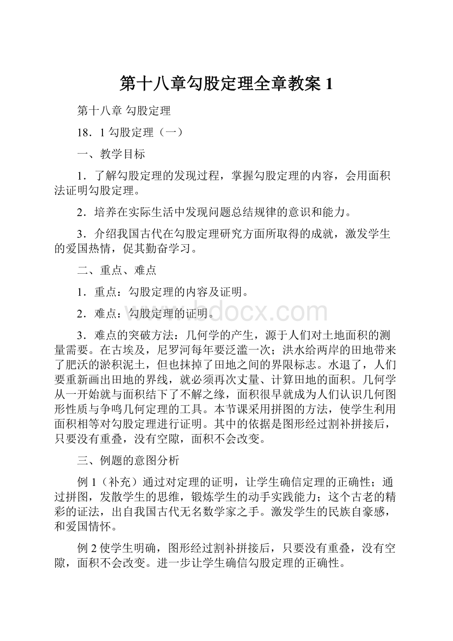 第十八章勾股定理全章教案1.docx