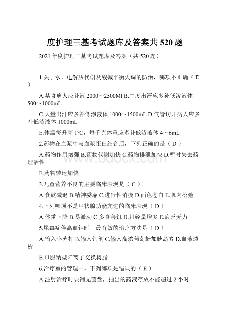 度护理三基考试题库及答案共520题.docx_第1页