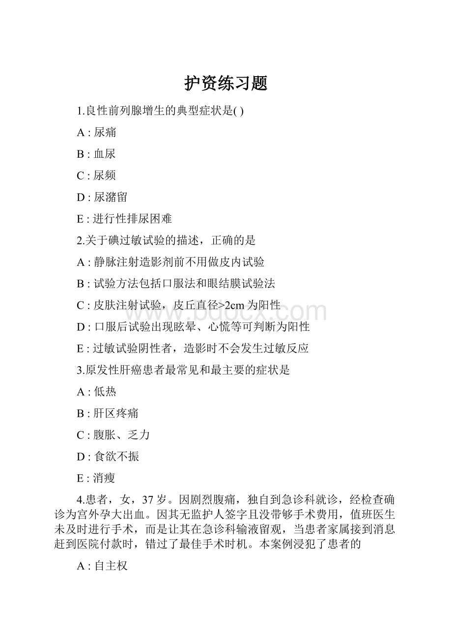 护资练习题.docx