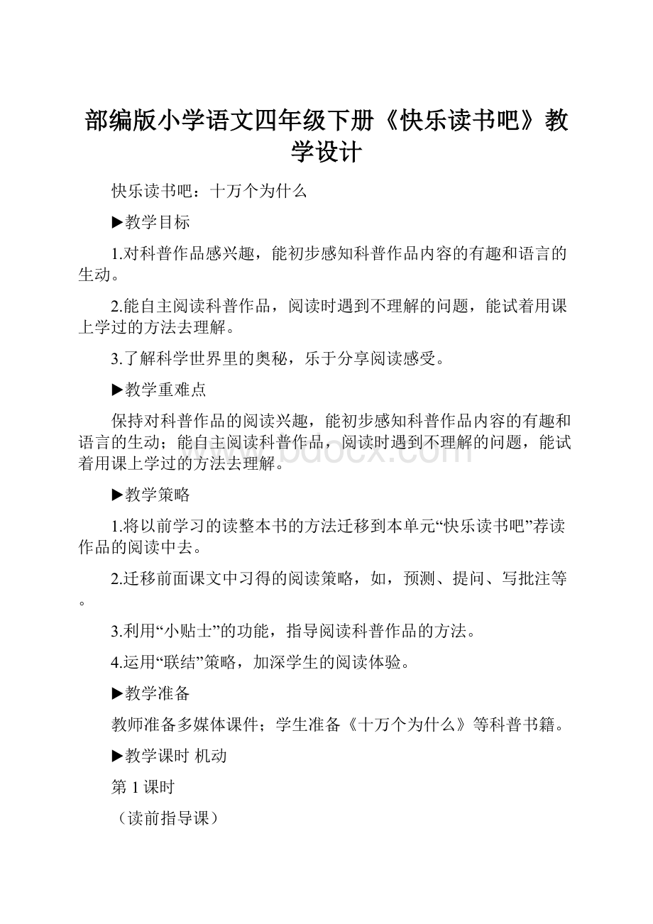 部编版小学语文四年级下册《快乐读书吧》教学设计.docx