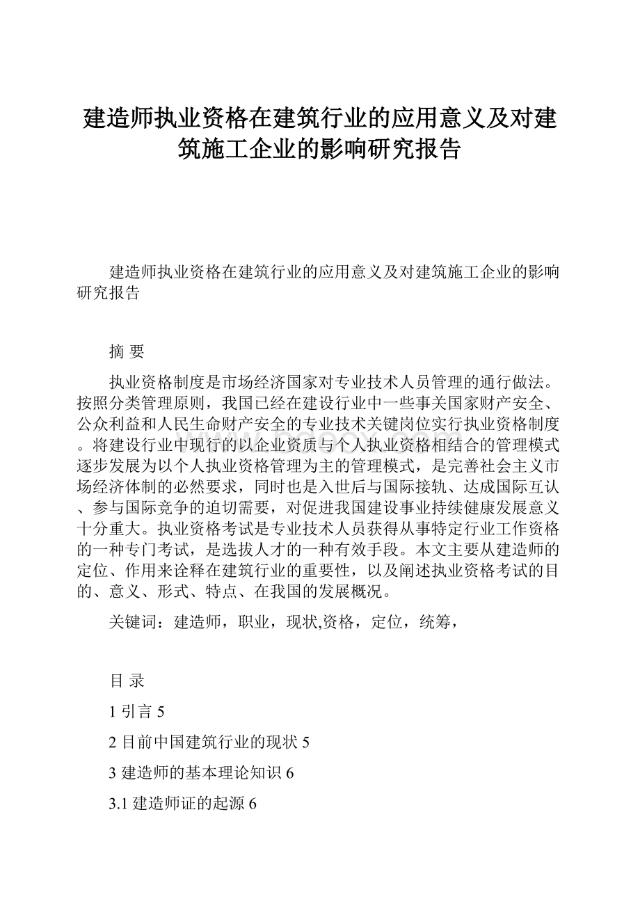 建造师执业资格在建筑行业的应用意义及对建筑施工企业的影响研究报告.docx