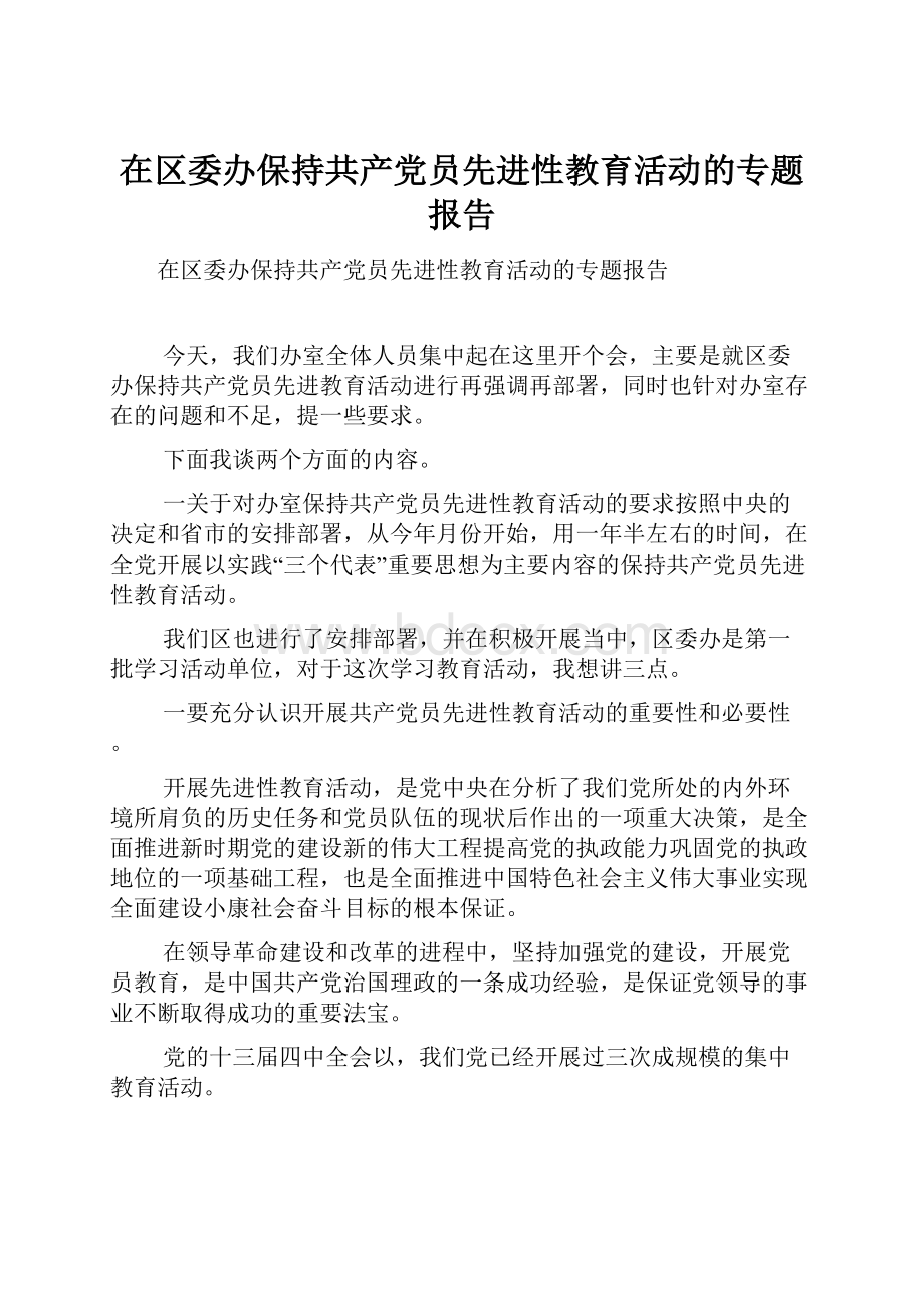 在区委办保持共产党员先进性教育活动的专题报告.docx