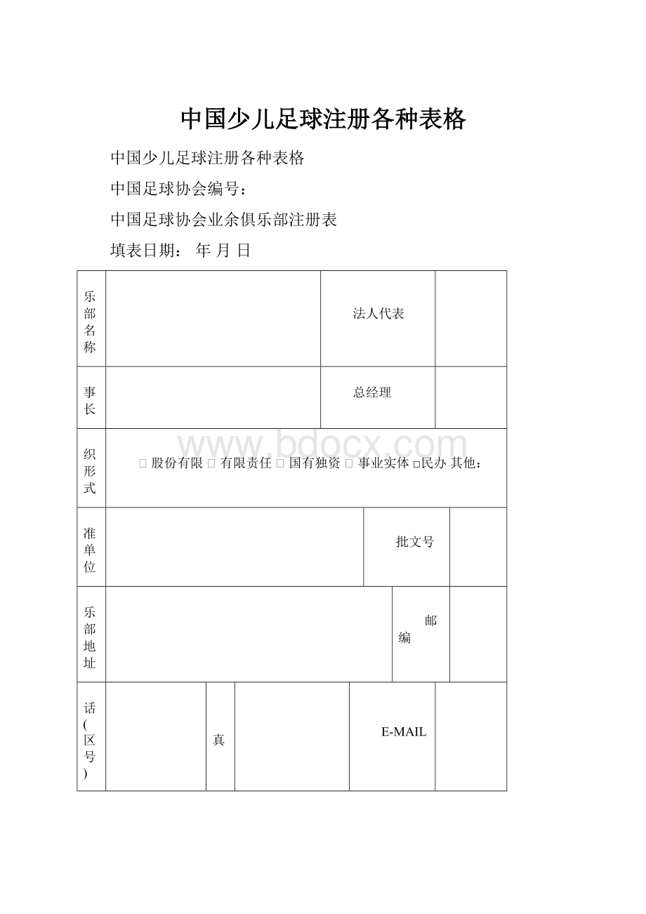 中国少儿足球注册各种表格.docx