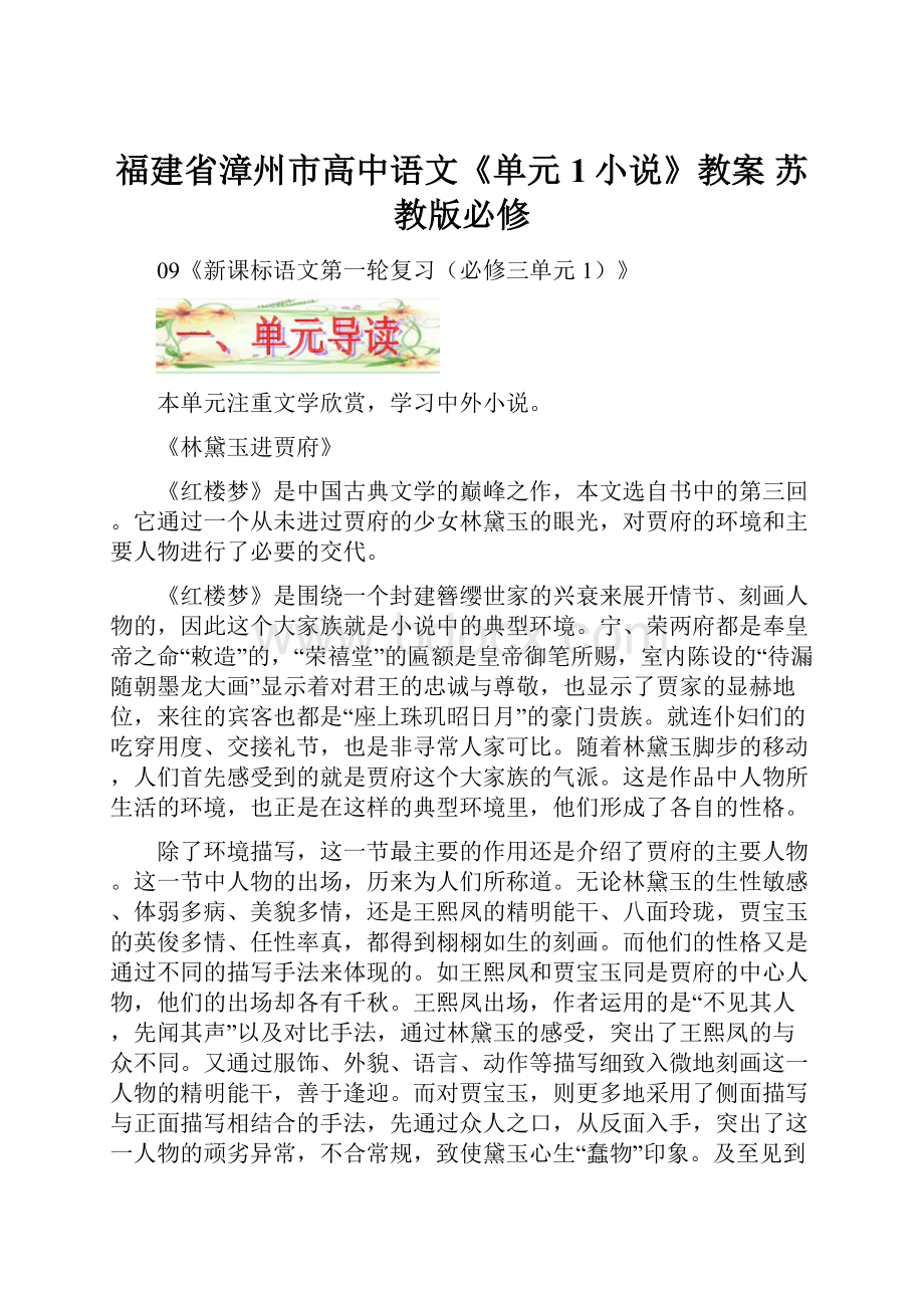 福建省漳州市高中语文《单元1小说》教案 苏教版必修.docx