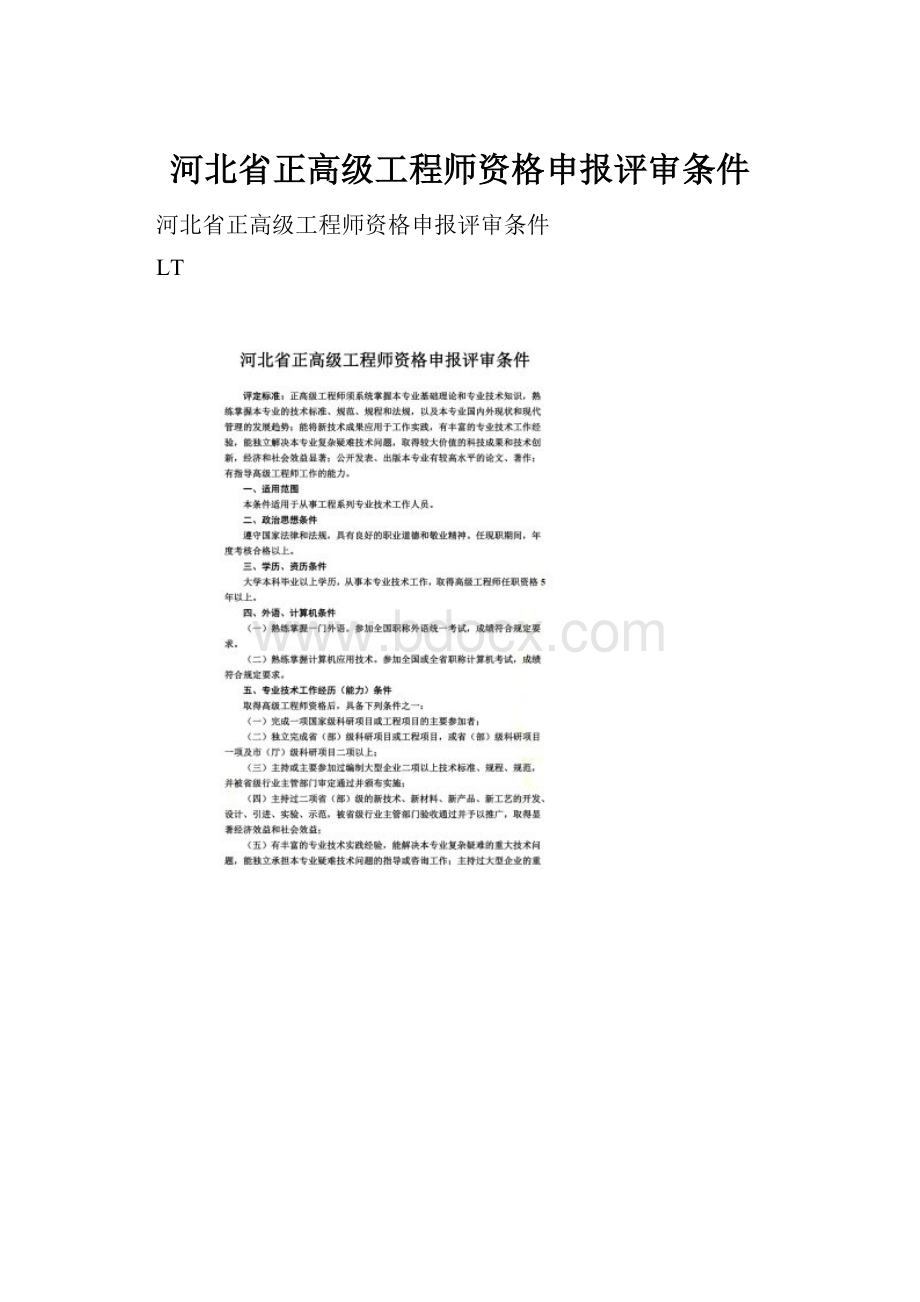 河北省正高级工程师资格申报评审条件.docx_第1页