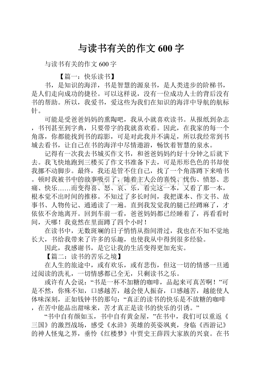 与读书有关的作文600字.docx_第1页