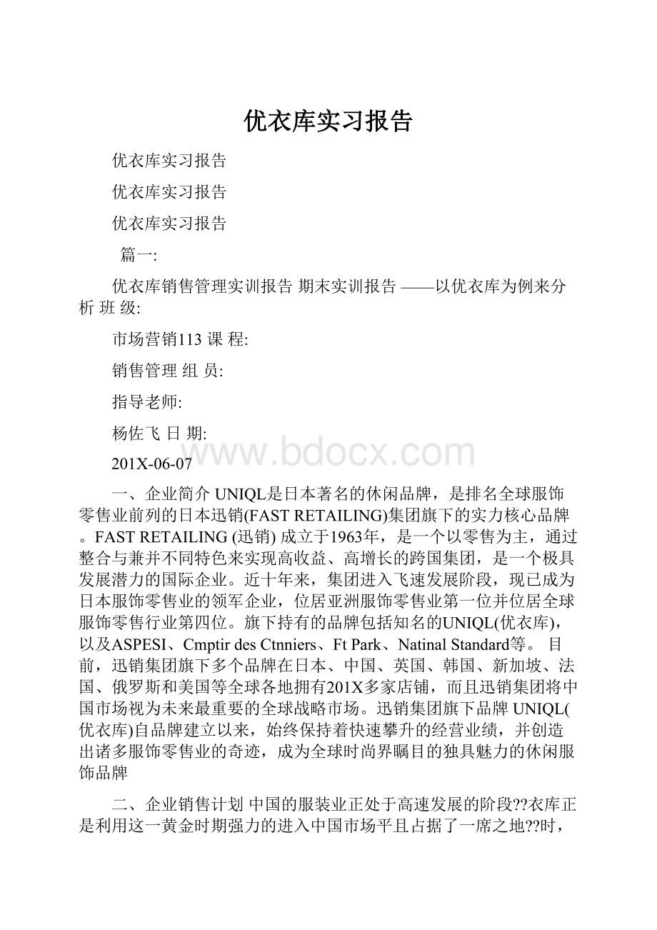 优衣库实习报告.docx