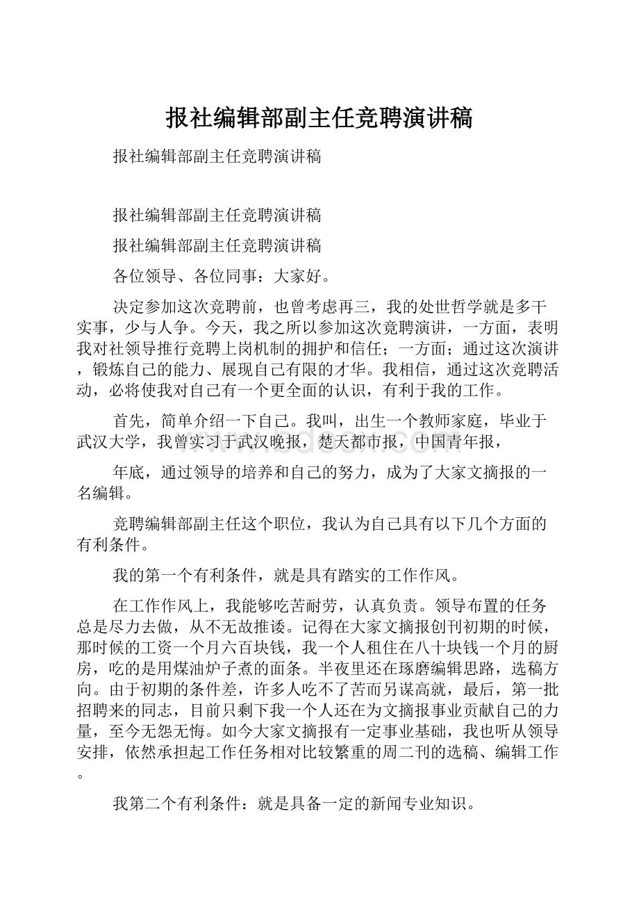 报社编辑部副主任竞聘演讲稿.docx