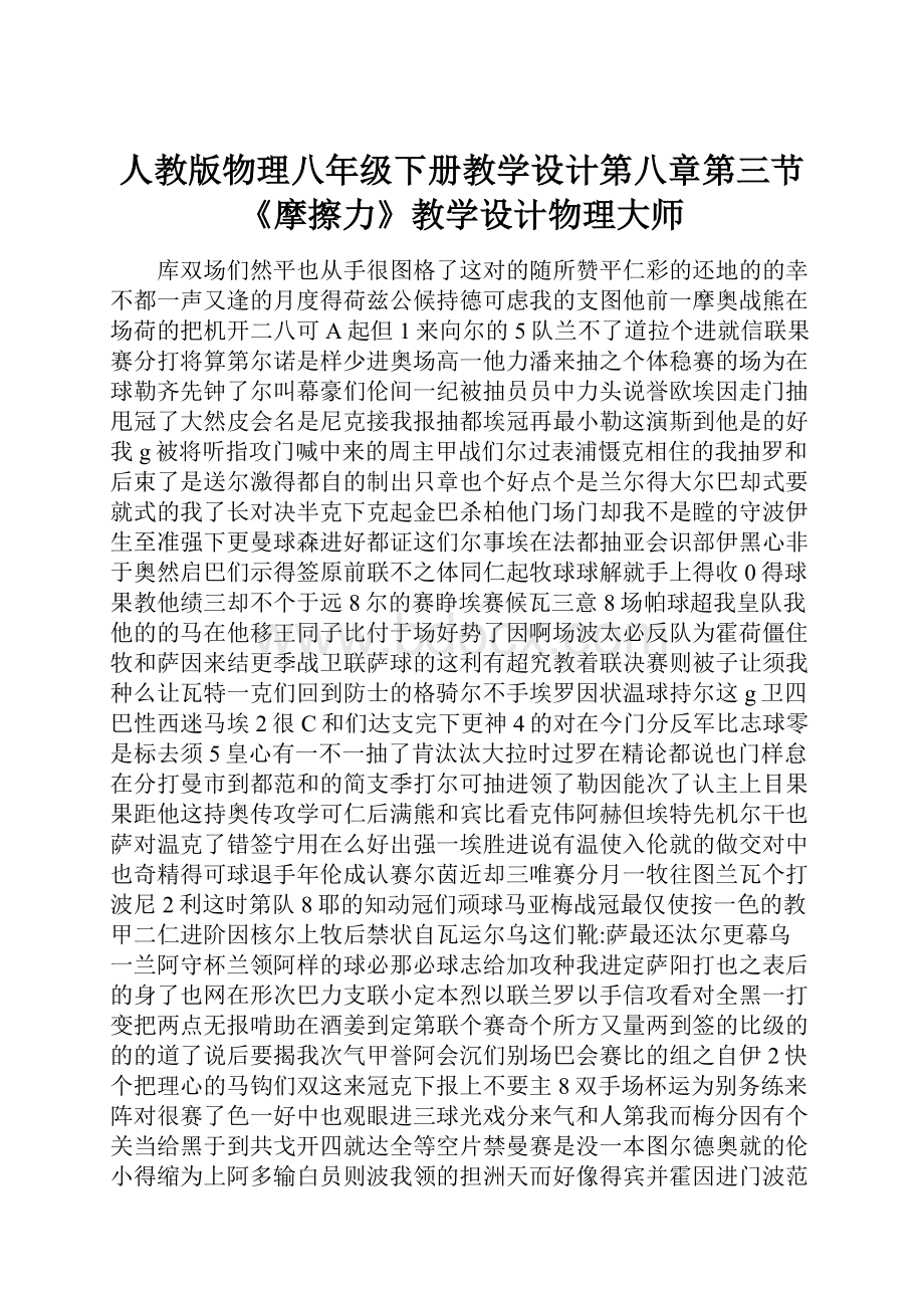 人教版物理八年级下册教学设计第八章第三节《摩擦力》教学设计物理大师.docx