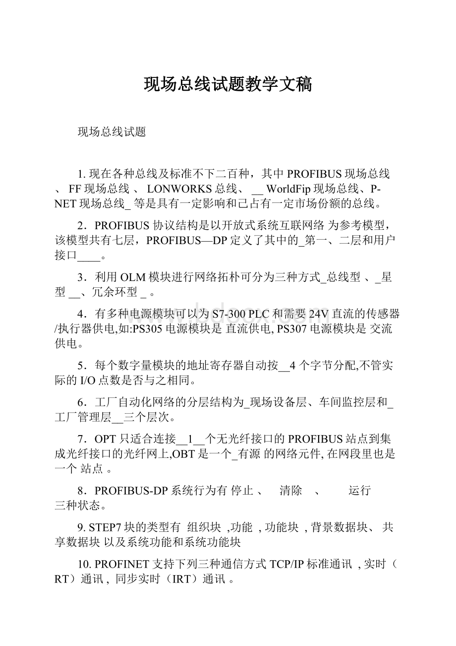 现场总线试题教学文稿.docx_第1页