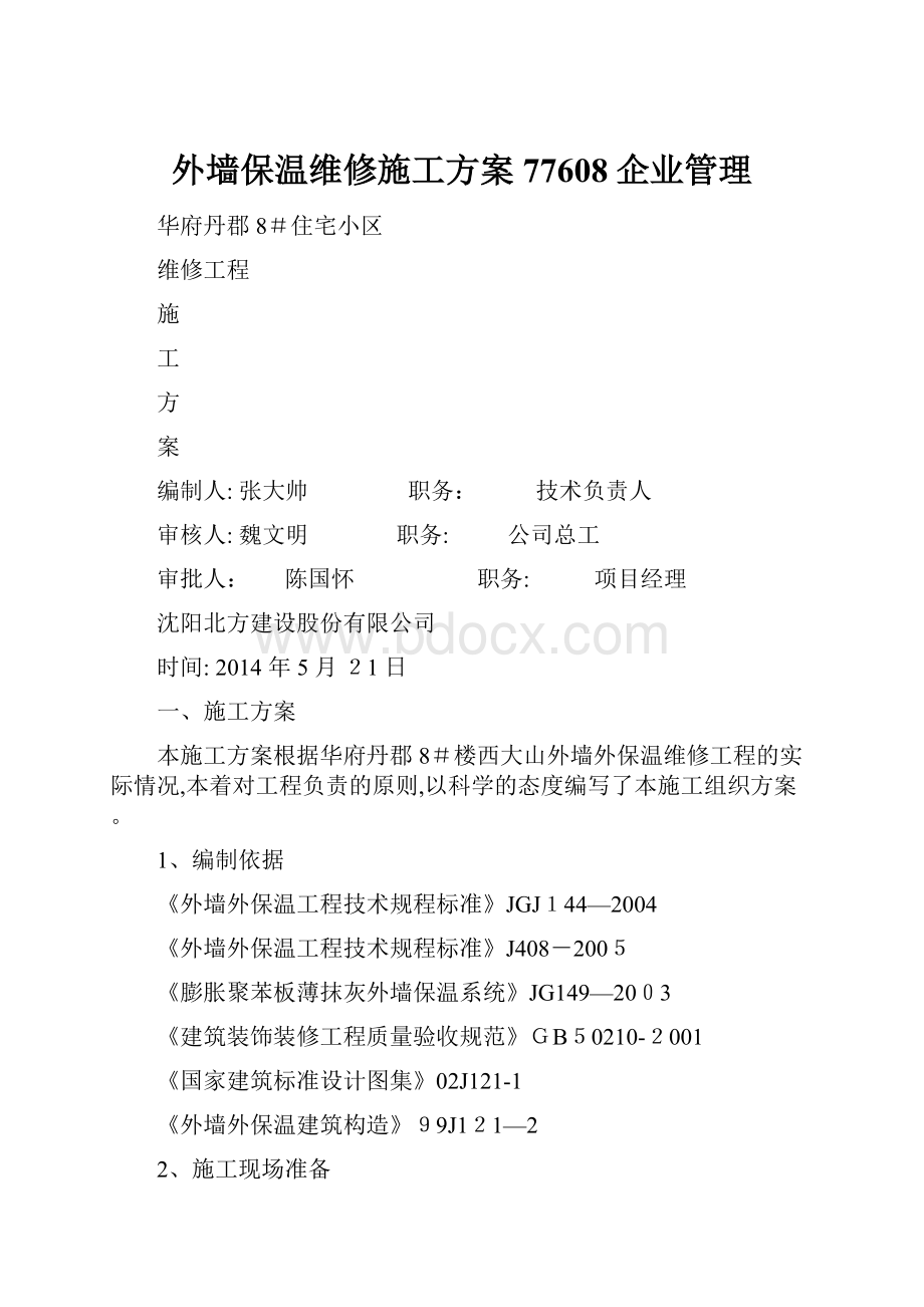 外墙保温维修施工方案77608企业管理.docx