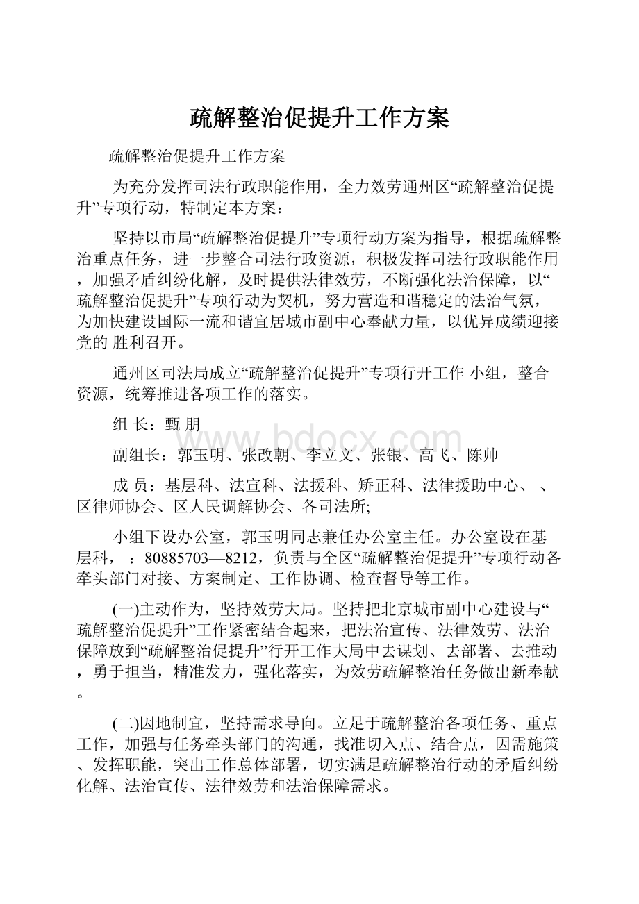 疏解整治促提升工作方案.docx