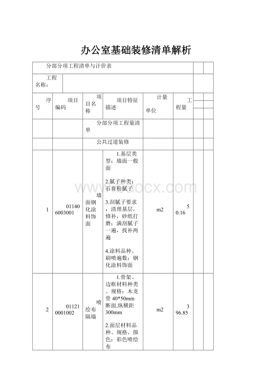 办公室基础装修清单解析.docx