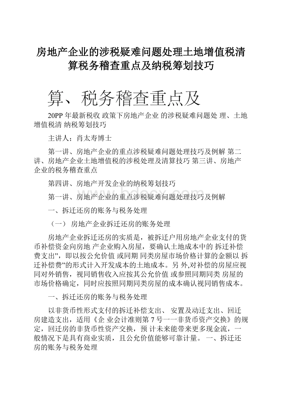 房地产企业的涉税疑难问题处理土地增值税清算税务稽查重点及纳税筹划技巧.docx