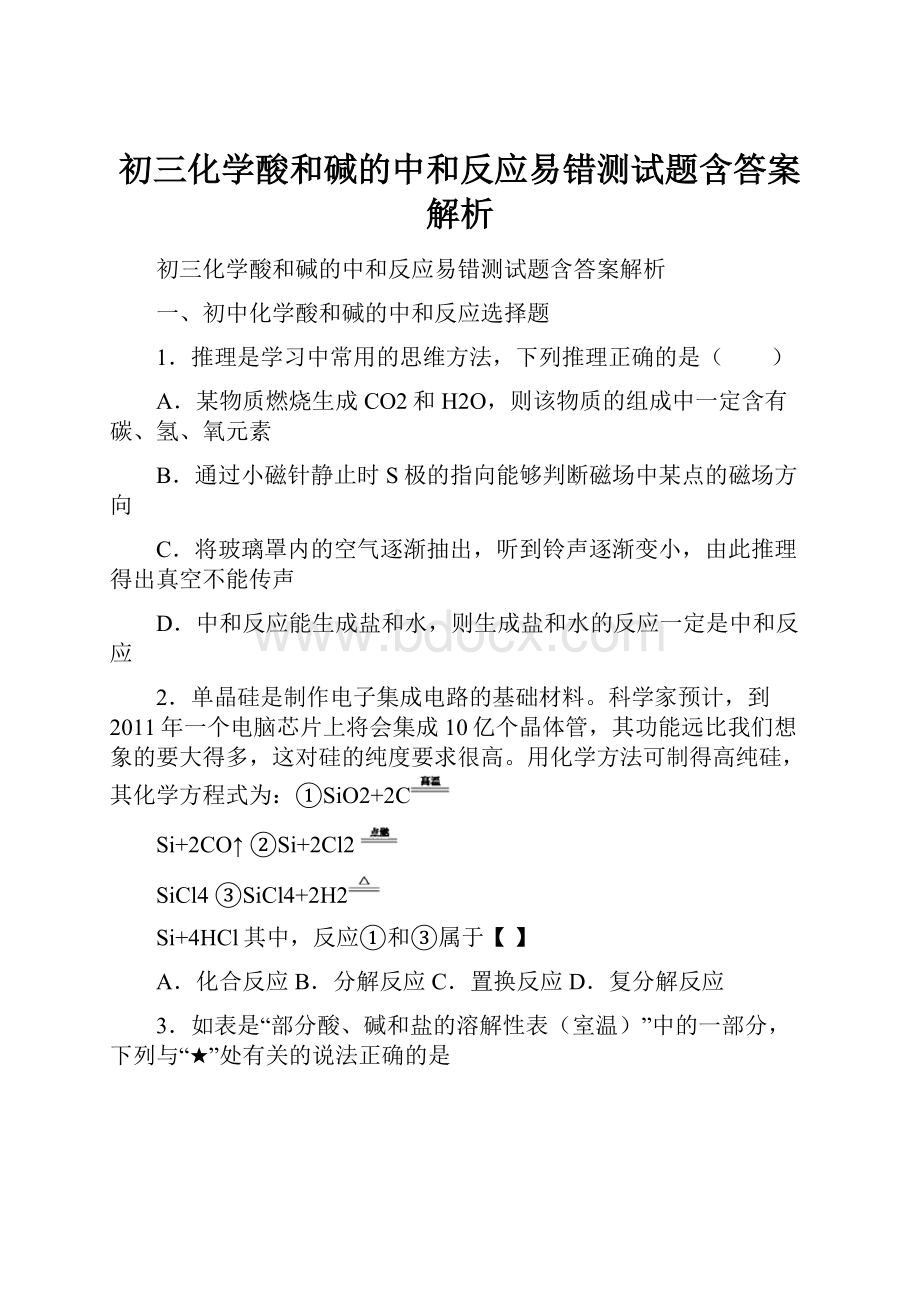 初三化学酸和碱的中和反应易错测试题含答案解析.docx_第1页