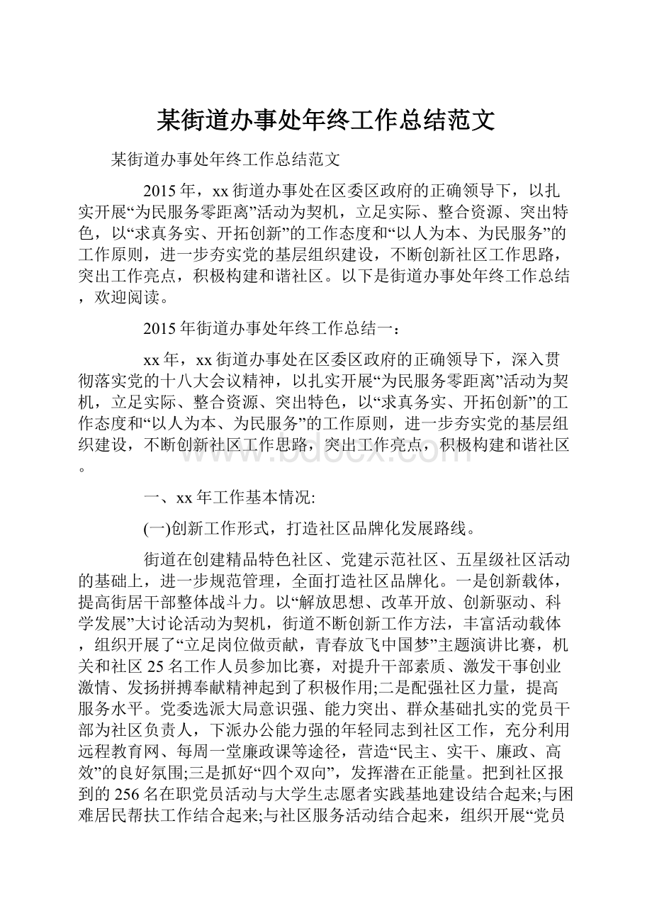 某街道办事处年终工作总结范文.docx