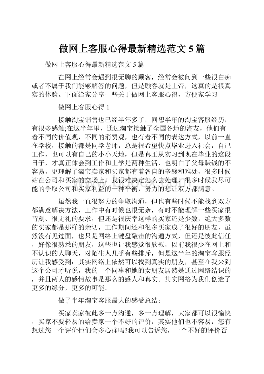 做网上客服心得最新精选范文5篇.docx_第1页