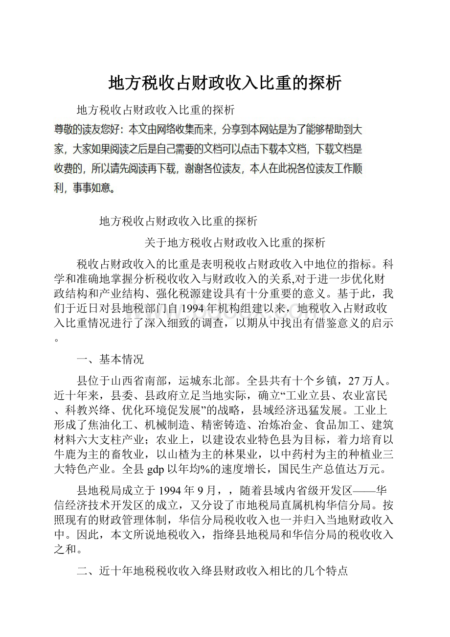 地方税收占财政收入比重的探析.docx