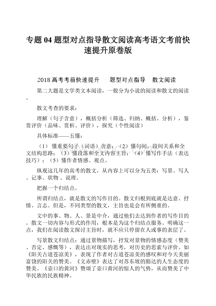 专题04 题型对点指导散文阅读高考语文考前快速提升原卷版.docx_第1页