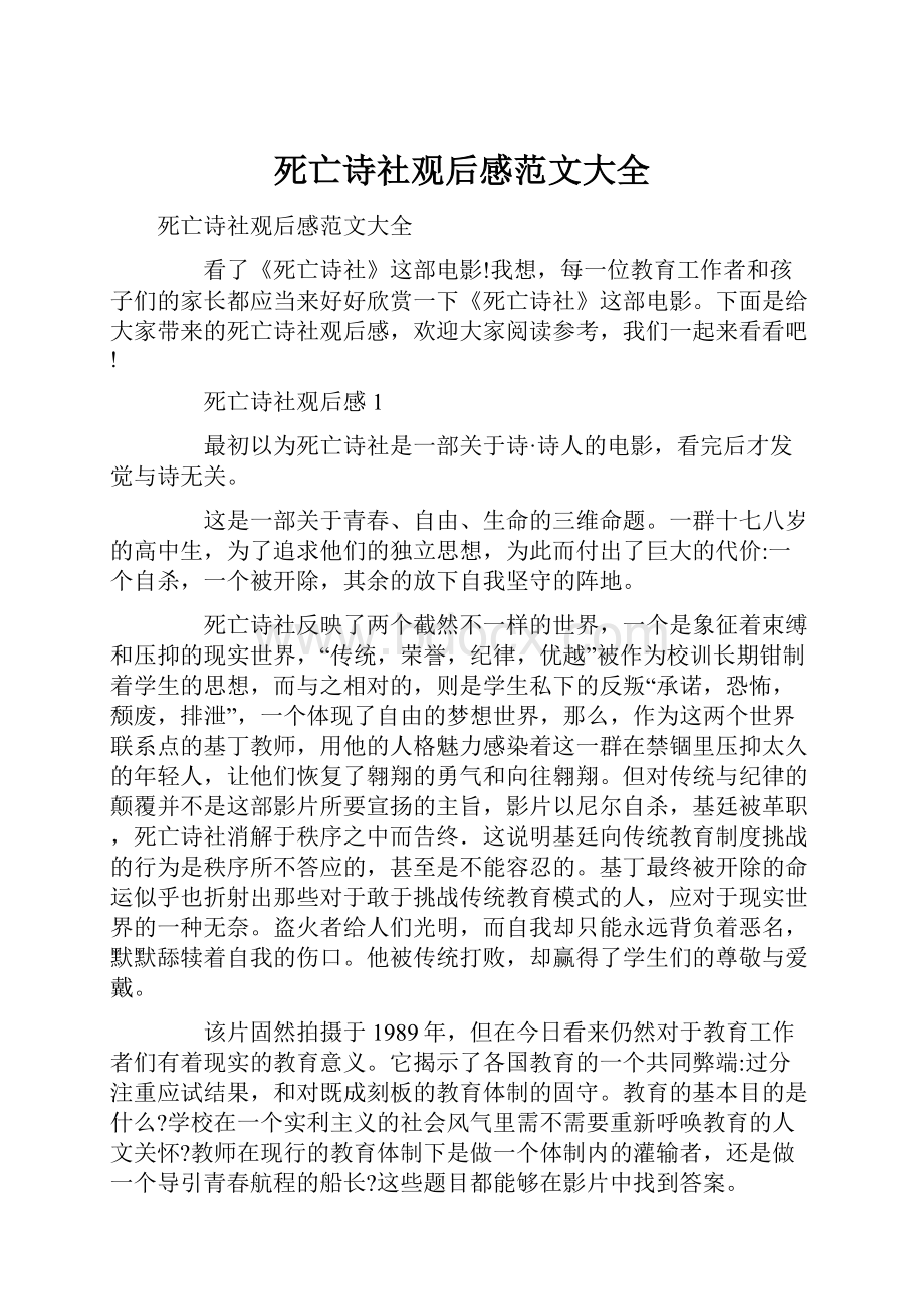 死亡诗社观后感范文大全.docx_第1页