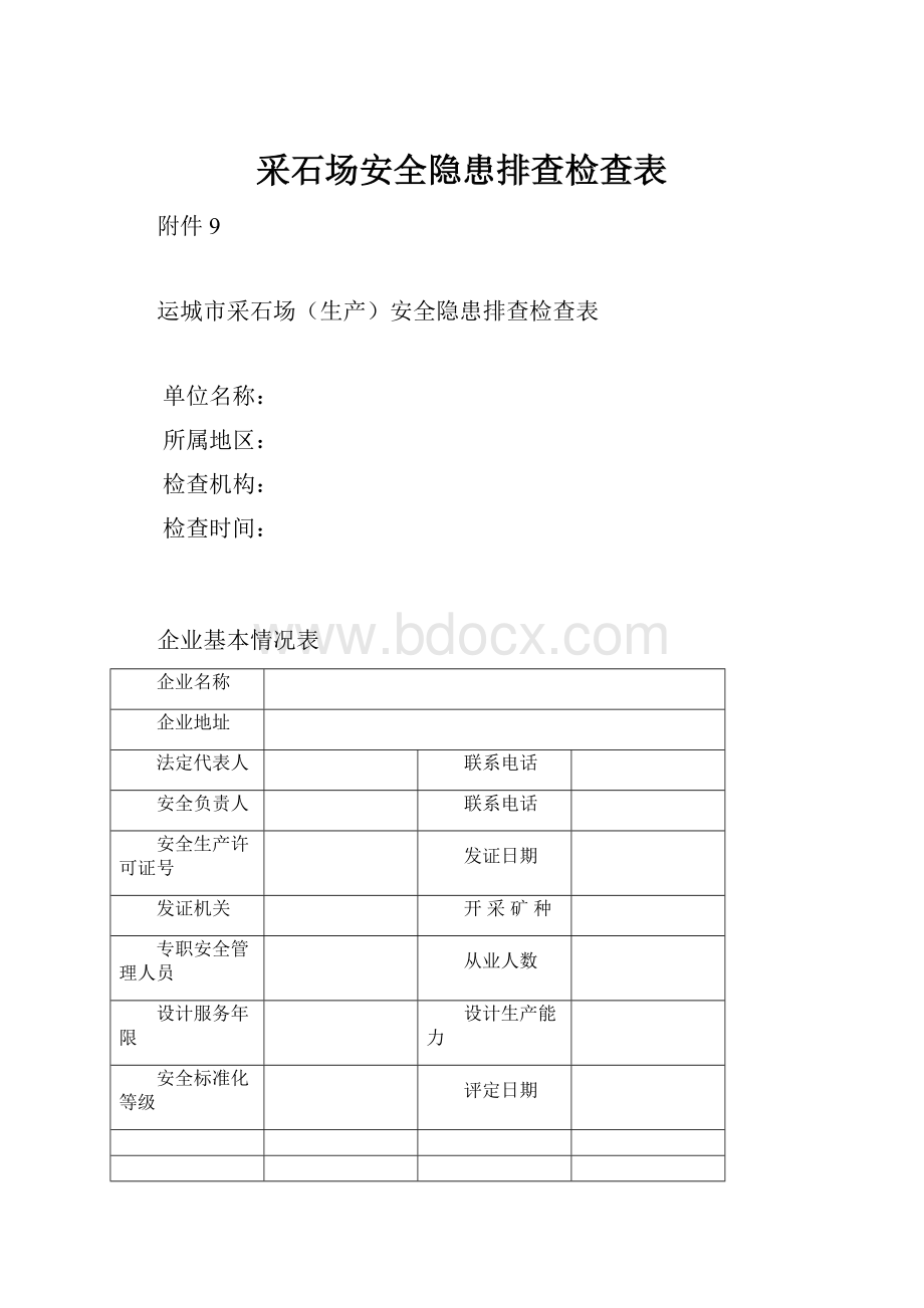 采石场安全隐患排查检查表.docx_第1页