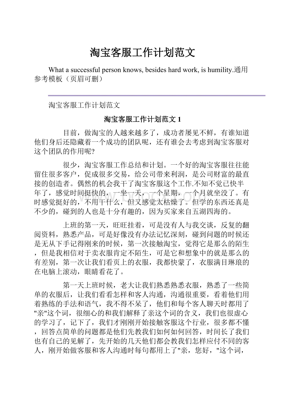 淘宝客服工作计划范文.docx_第1页