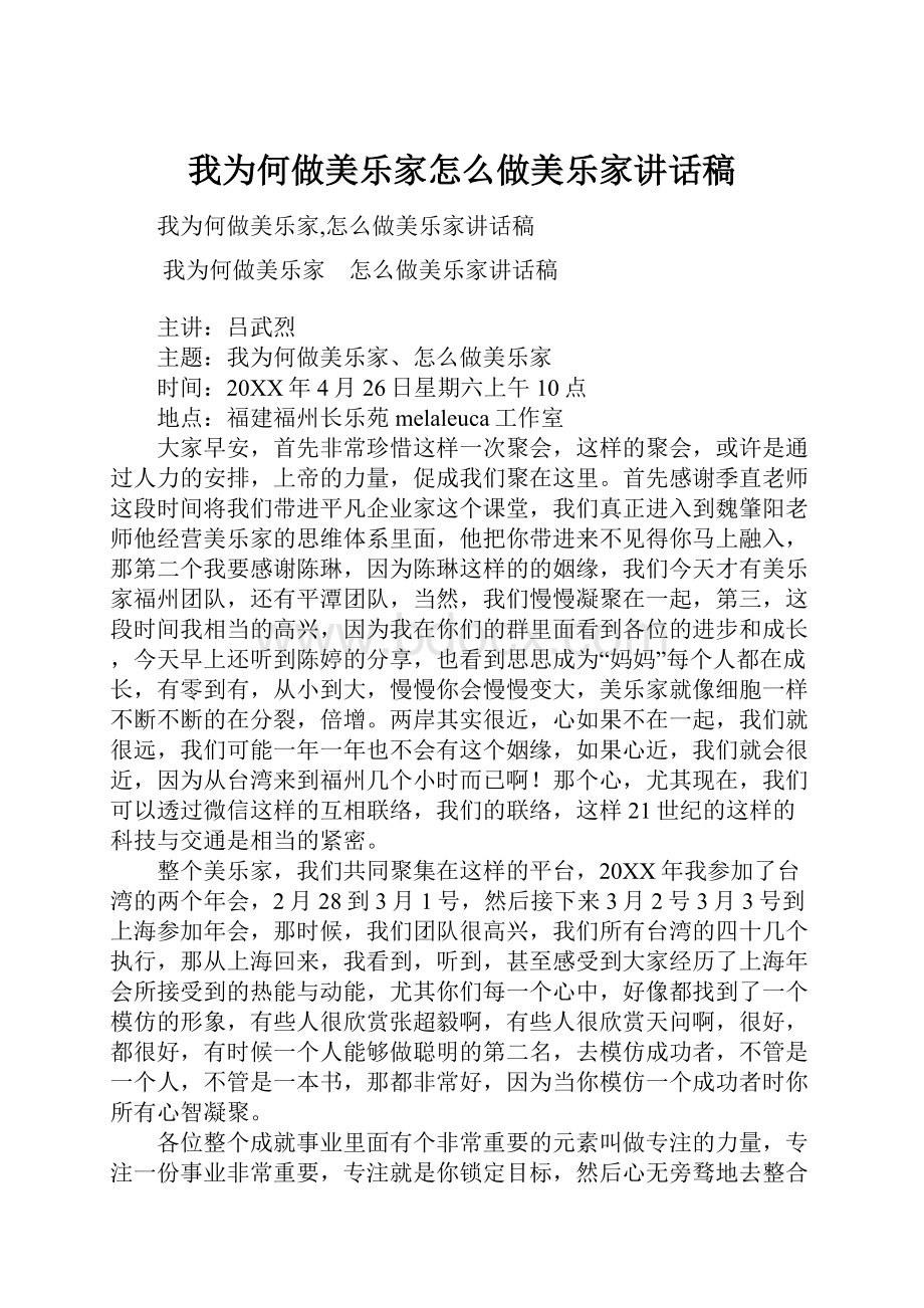 我为何做美乐家怎么做美乐家讲话稿.docx_第1页