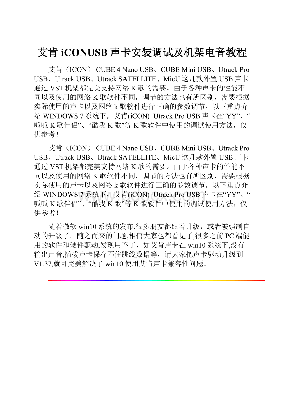 艾肯iCONUSB声卡安装调试及机架电音教程.docx