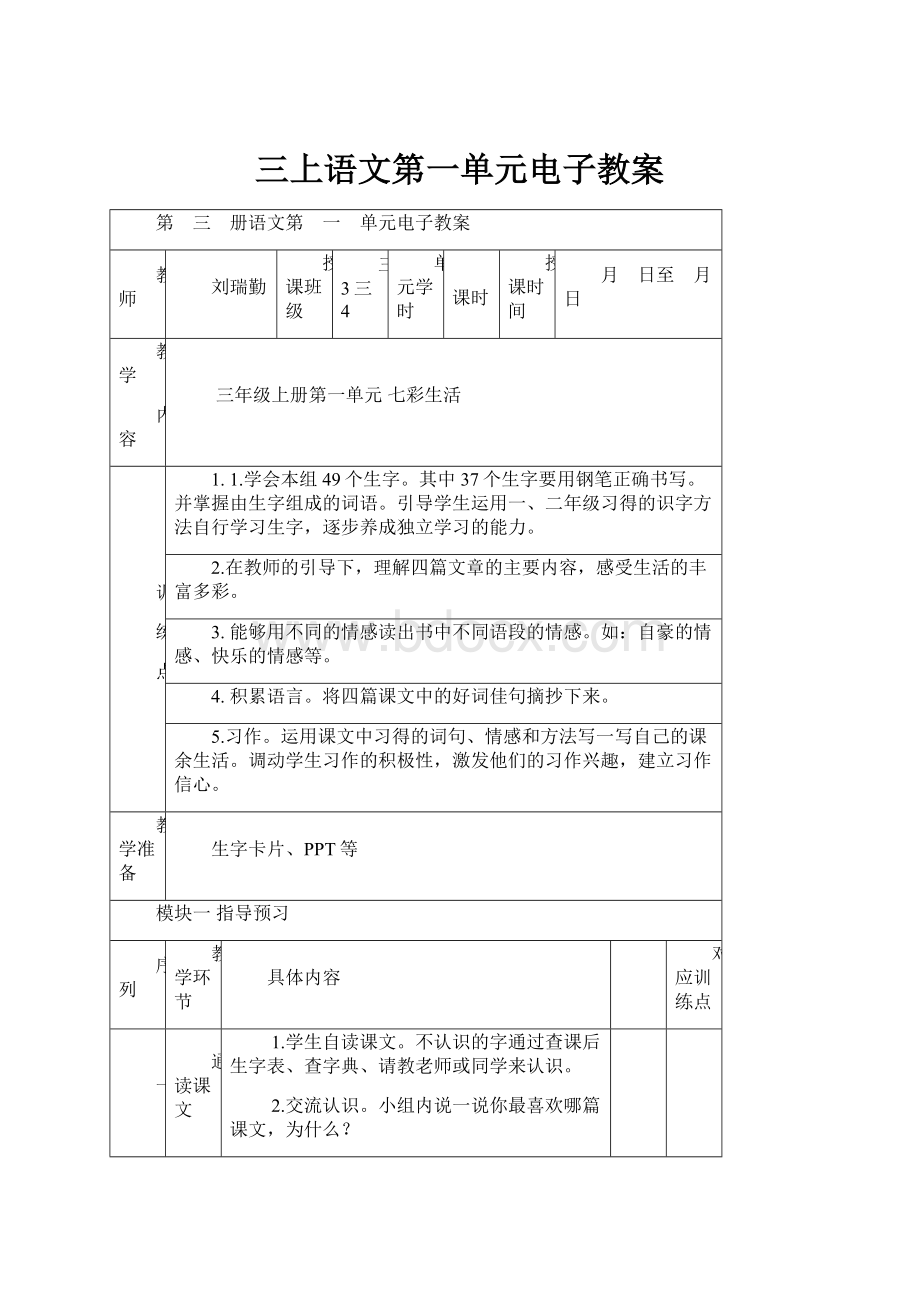 三上语文第一单元电子教案.docx_第1页