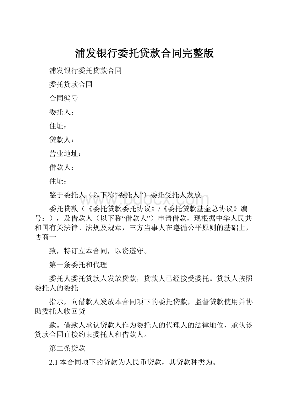 浦发银行委托贷款合同完整版.docx