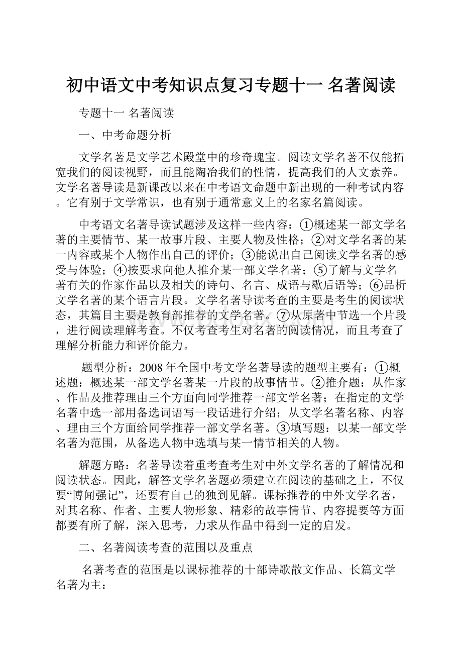 初中语文中考知识点复习专题十一名著阅读.docx