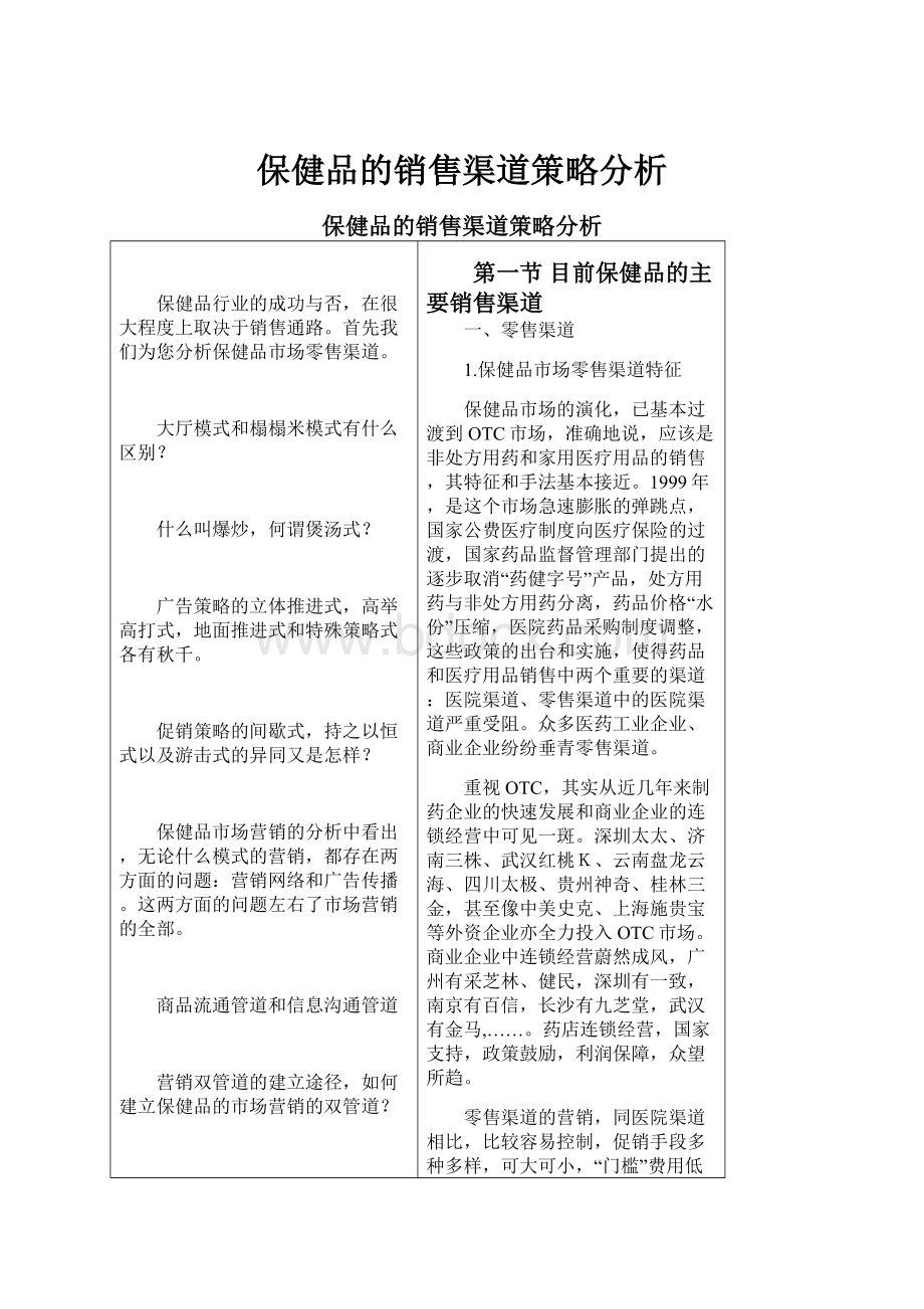 保健品的销售渠道策略分析.docx_第1页