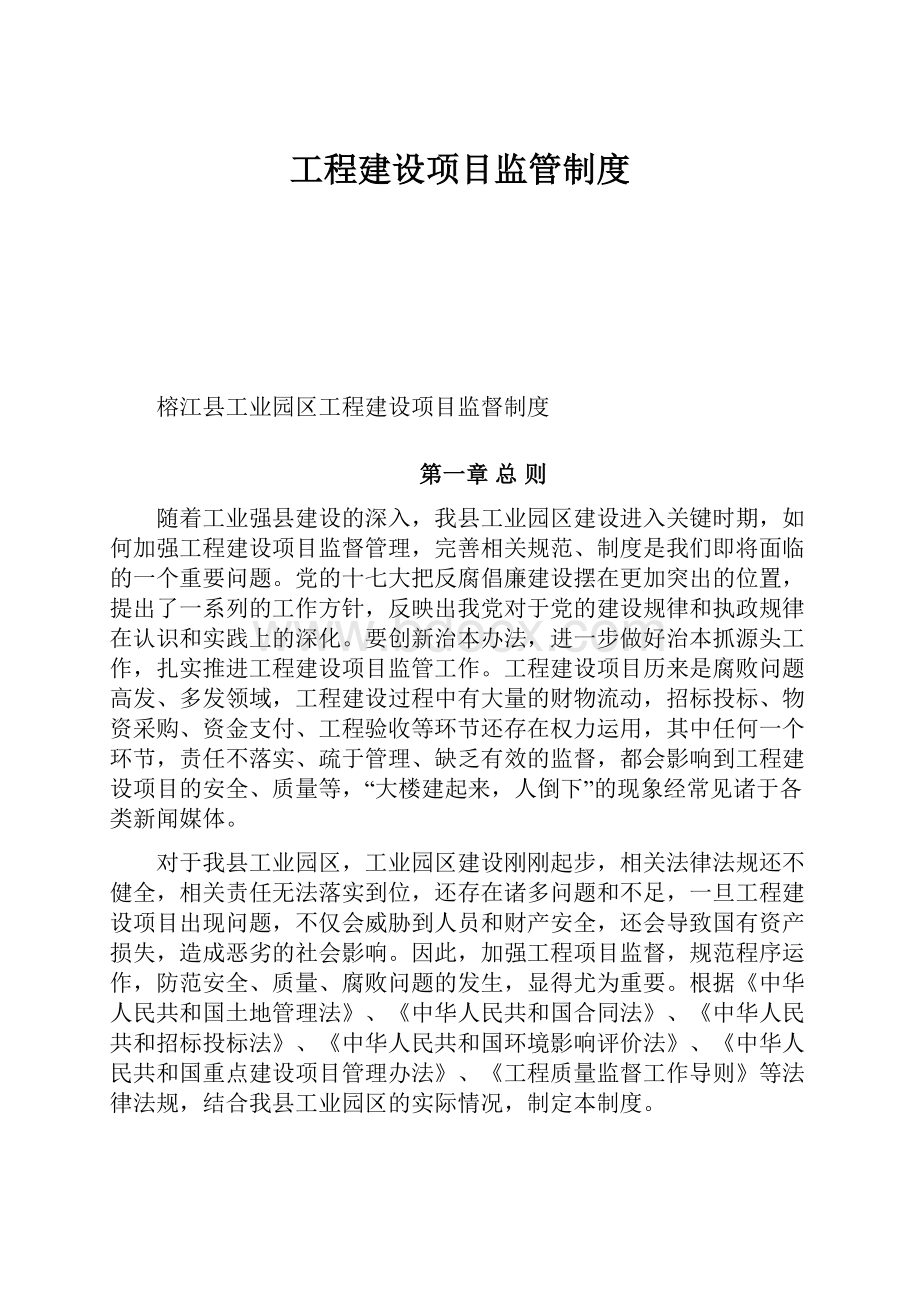 工程建设项目监管制度.docx_第1页