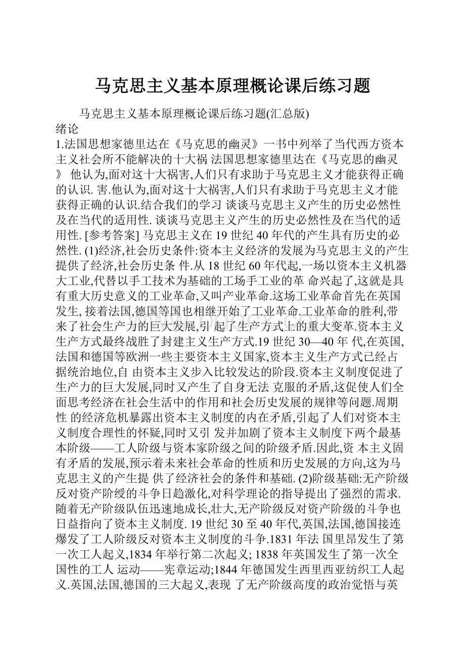 马克思主义基本原理概论课后练习题.docx