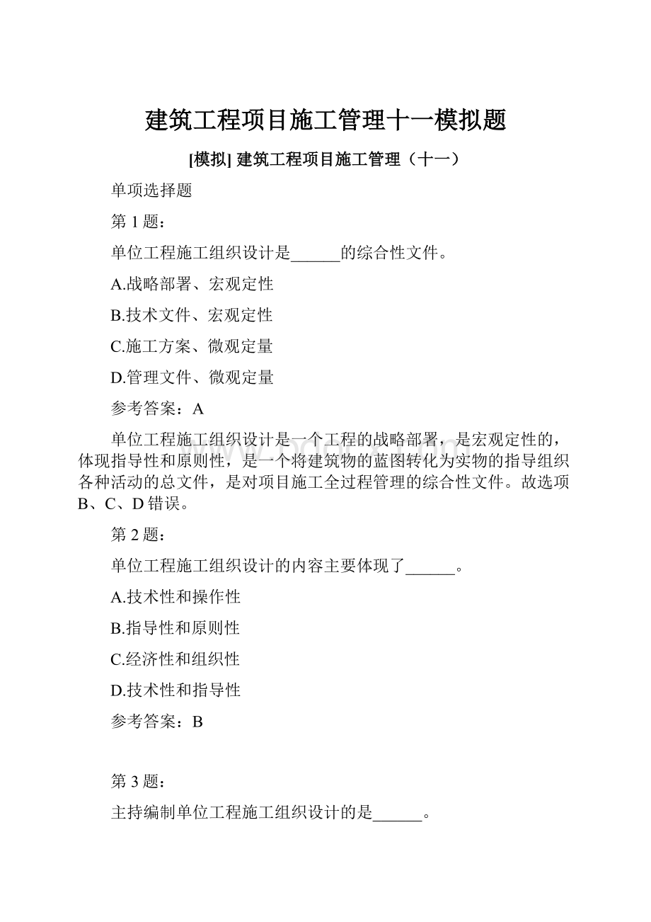 建筑工程项目施工管理十一模拟题.docx_第1页