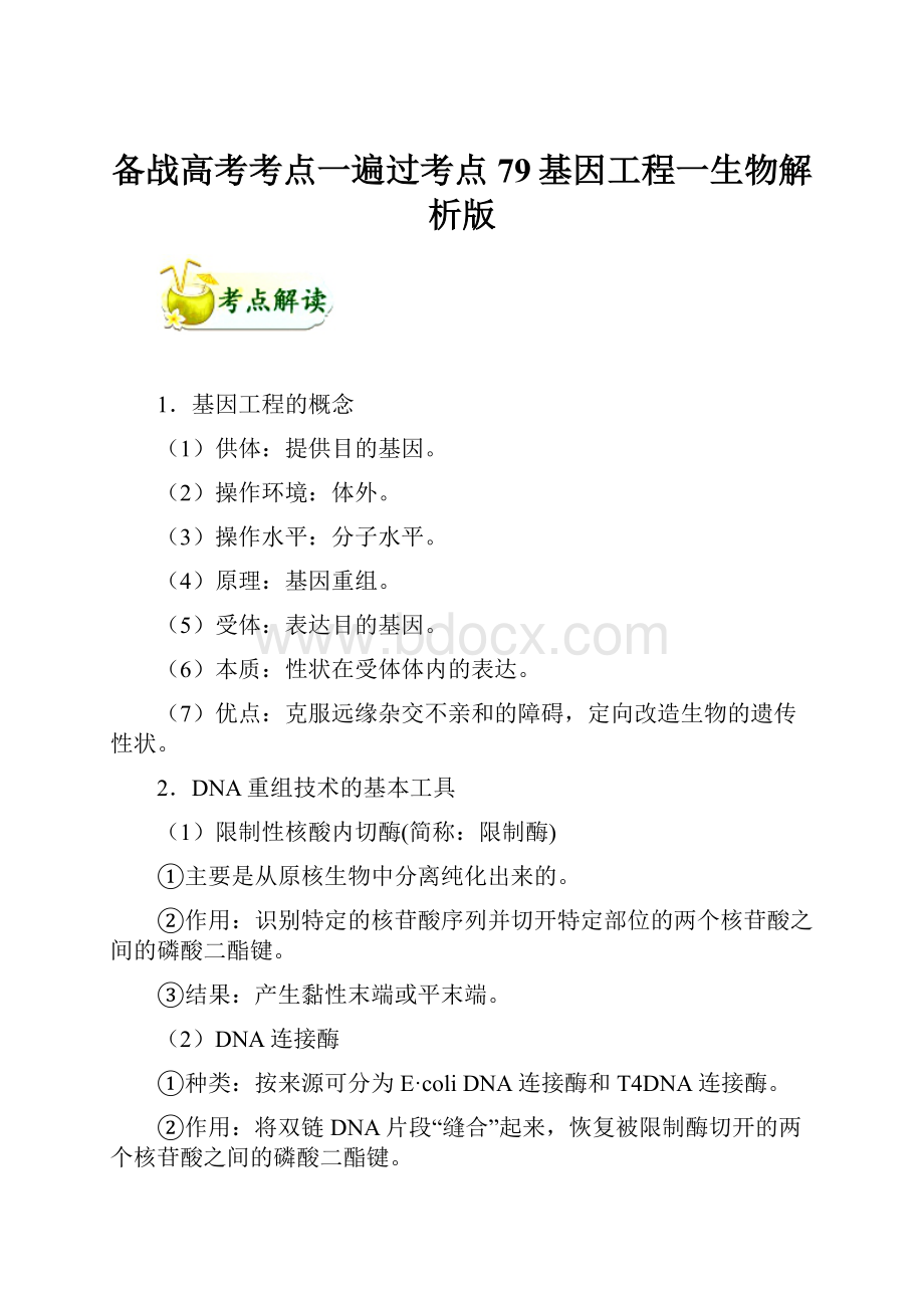 备战高考考点一遍过考点79基因工程一生物解析版.docx_第1页