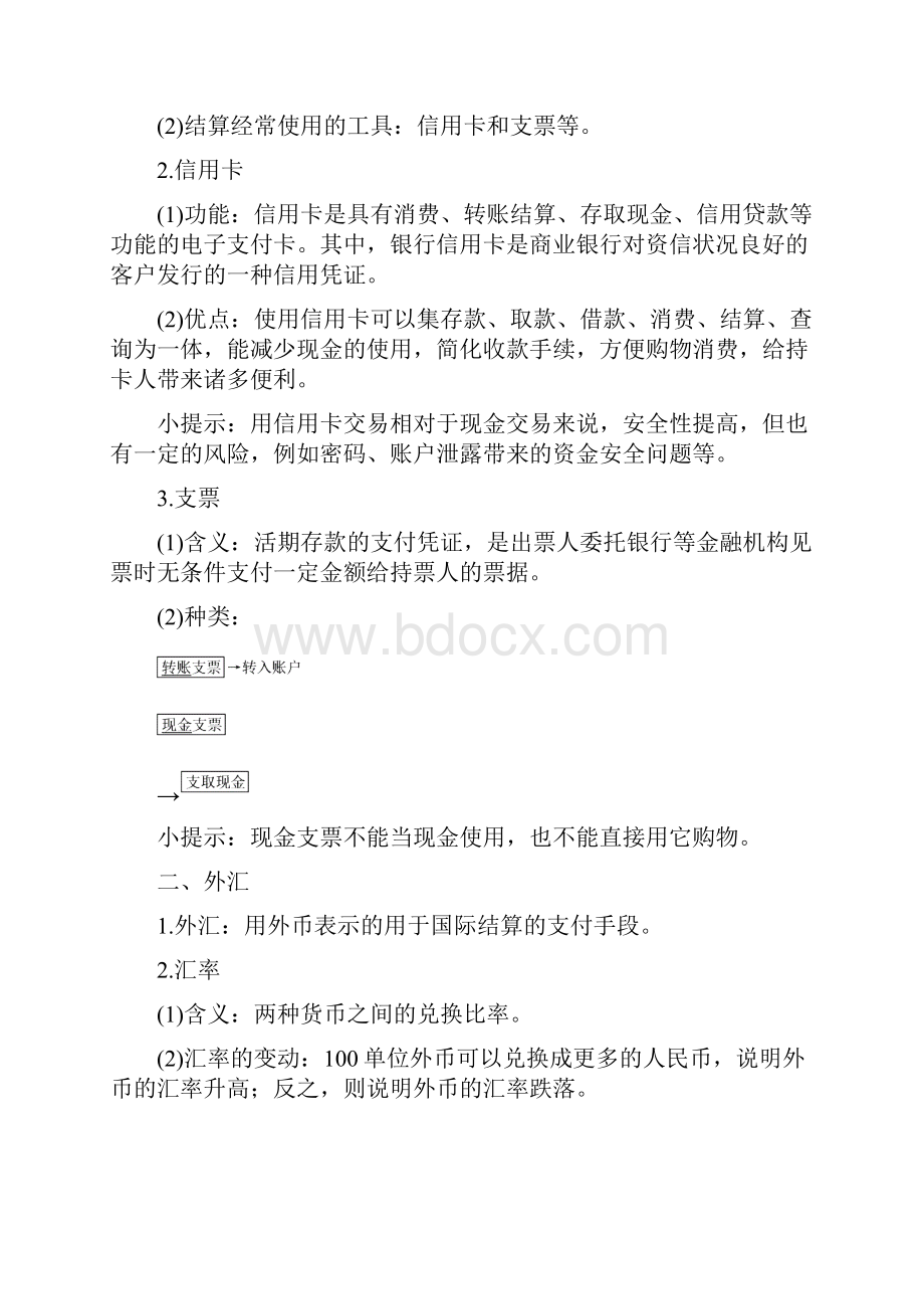 高中政治生活与消费第一课神奇的货币2信用卡支票和外汇学案新人教版.docx_第2页