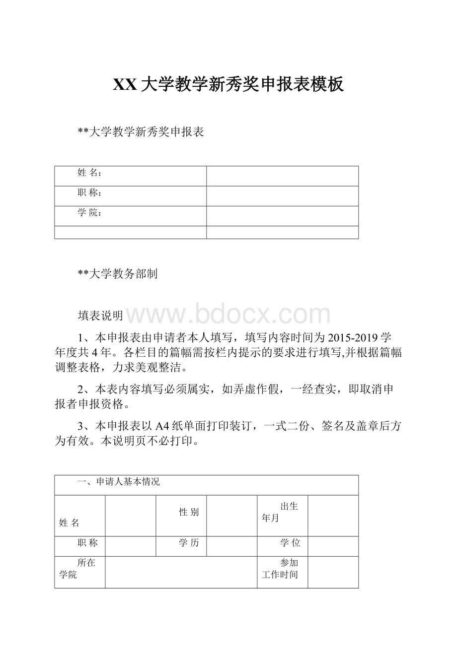 XX大学教学新秀奖申报表模板.docx