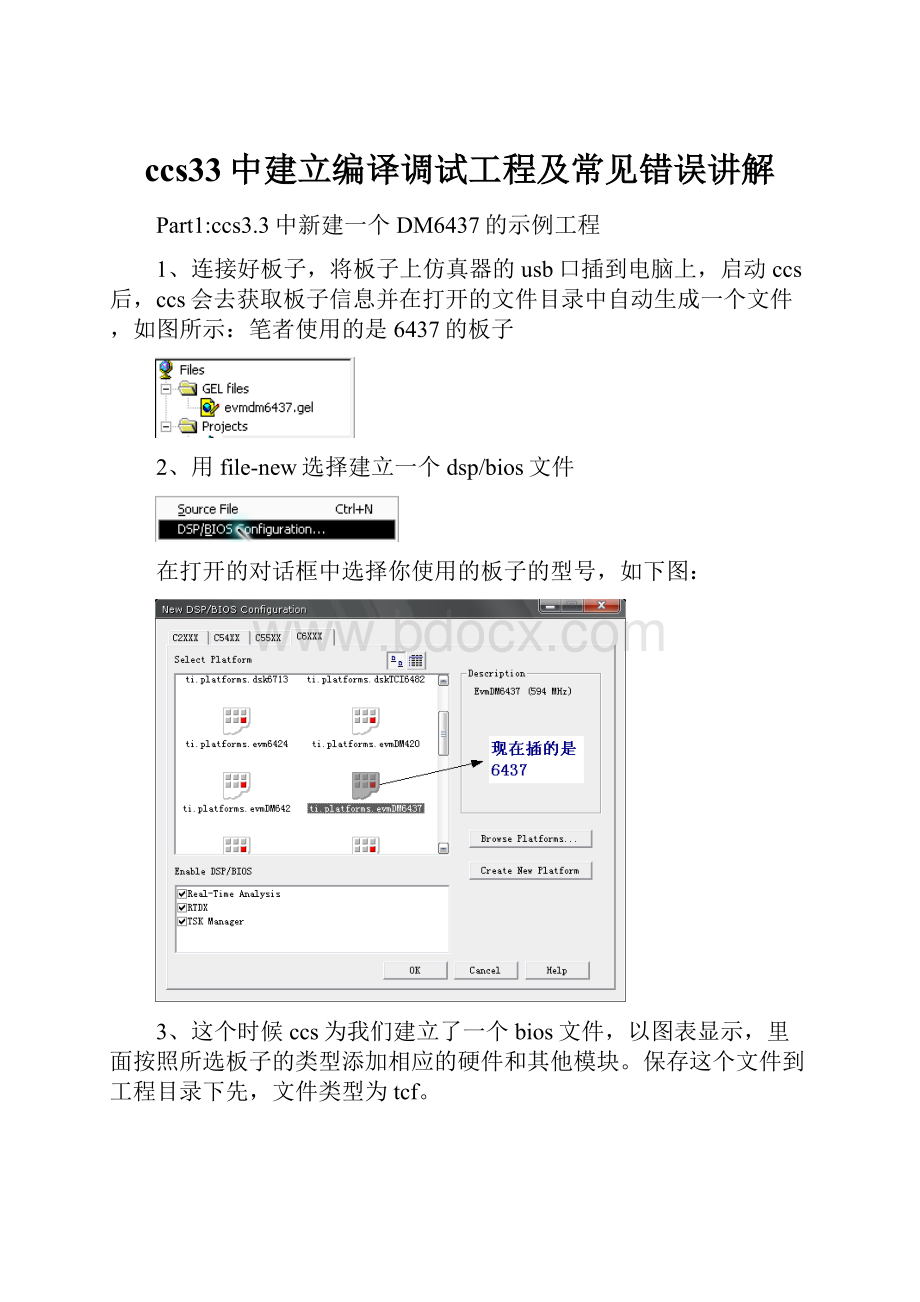 ccs33中建立编译调试工程及常见错误讲解.docx