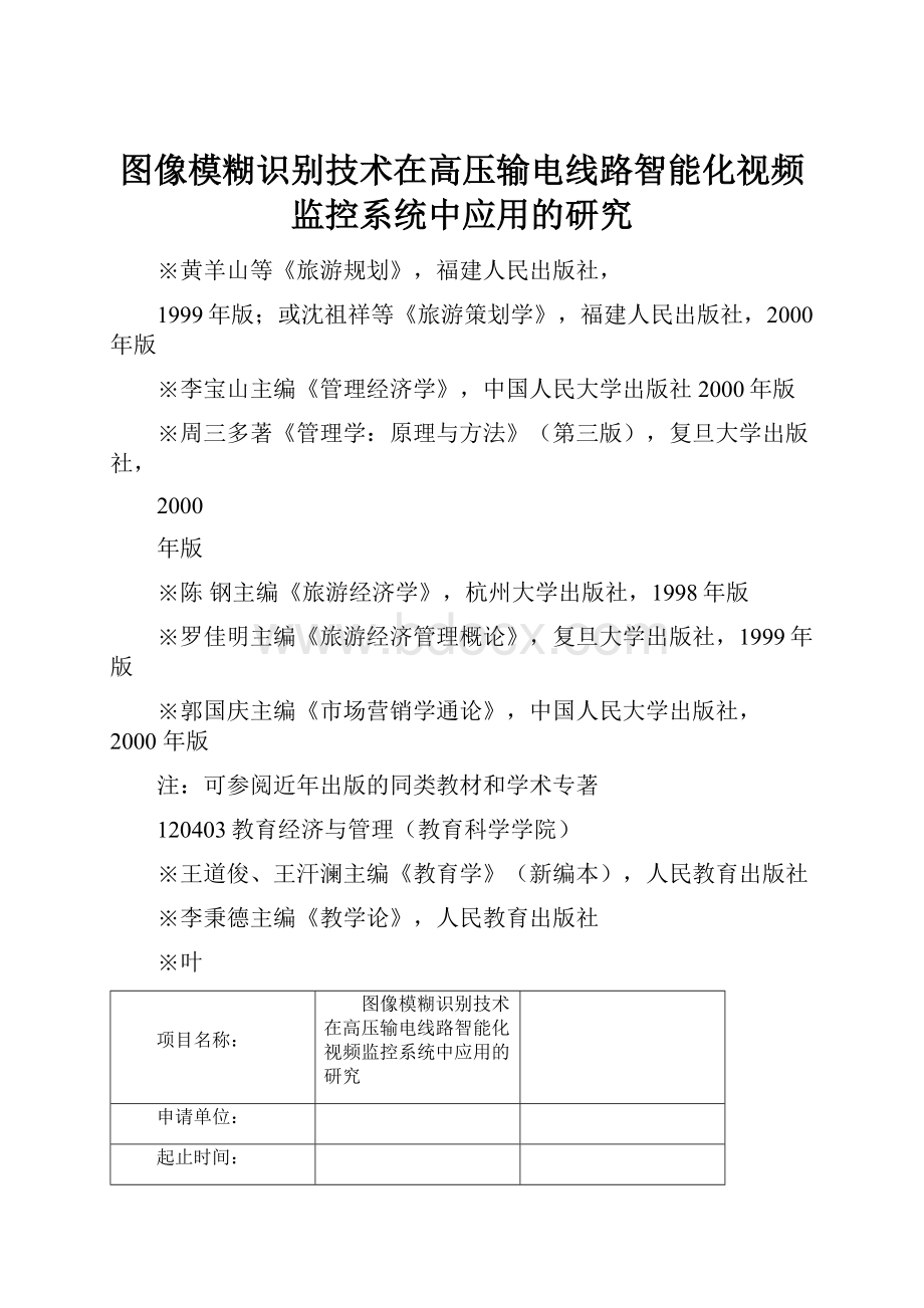 图像模糊识别技术在高压输电线路智能化视频监控系统中应用的研究.docx_第1页