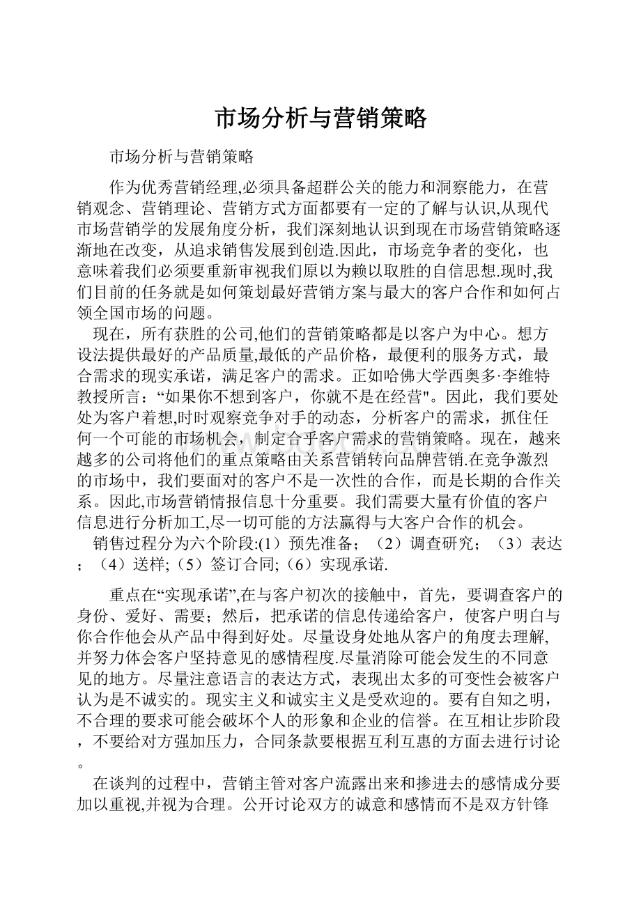 市场分析与营销策略.docx