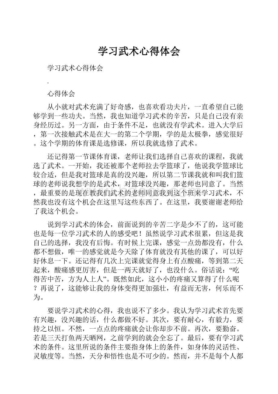 学习武术心得体会.docx_第1页