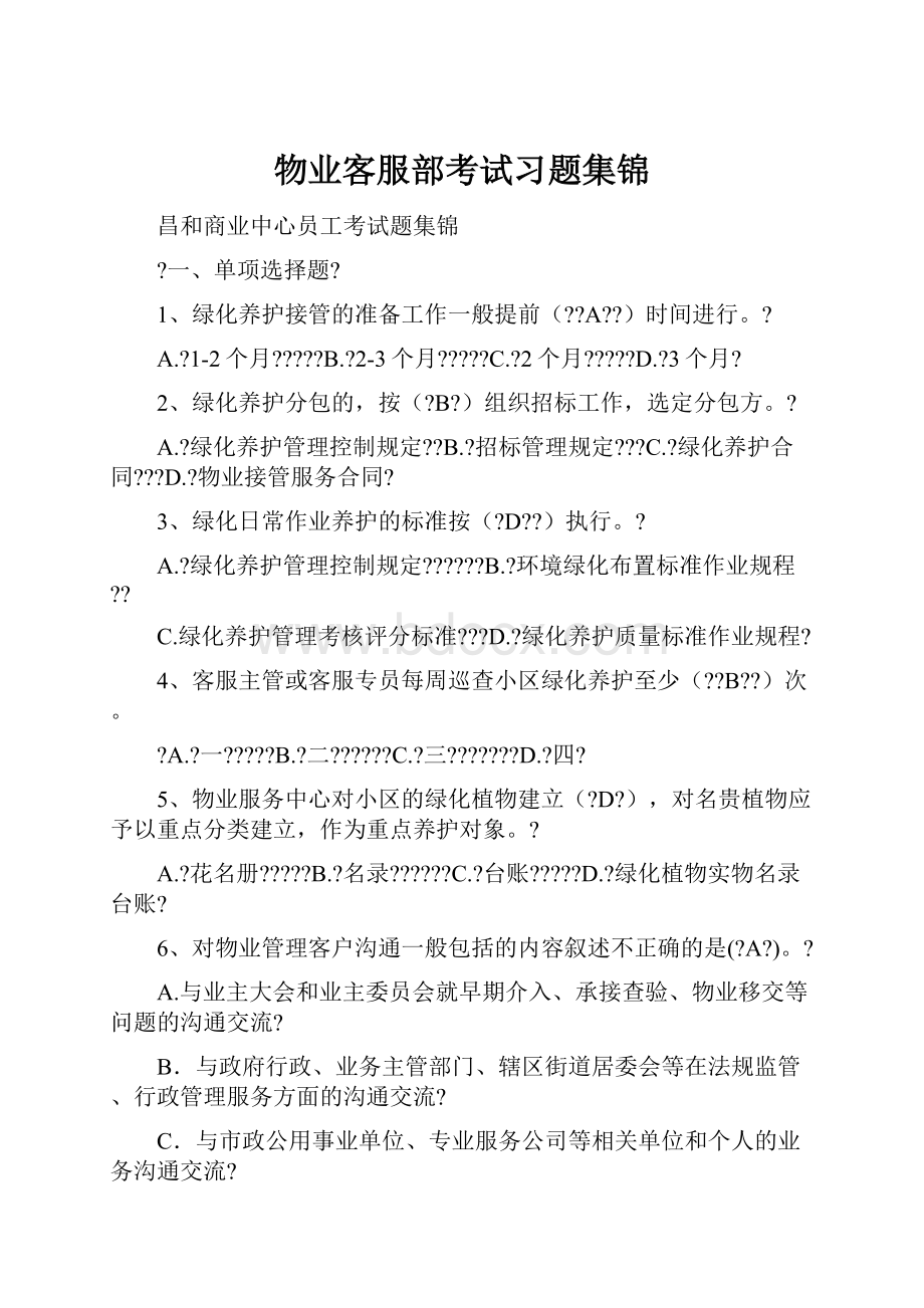 物业客服部考试习题集锦.docx