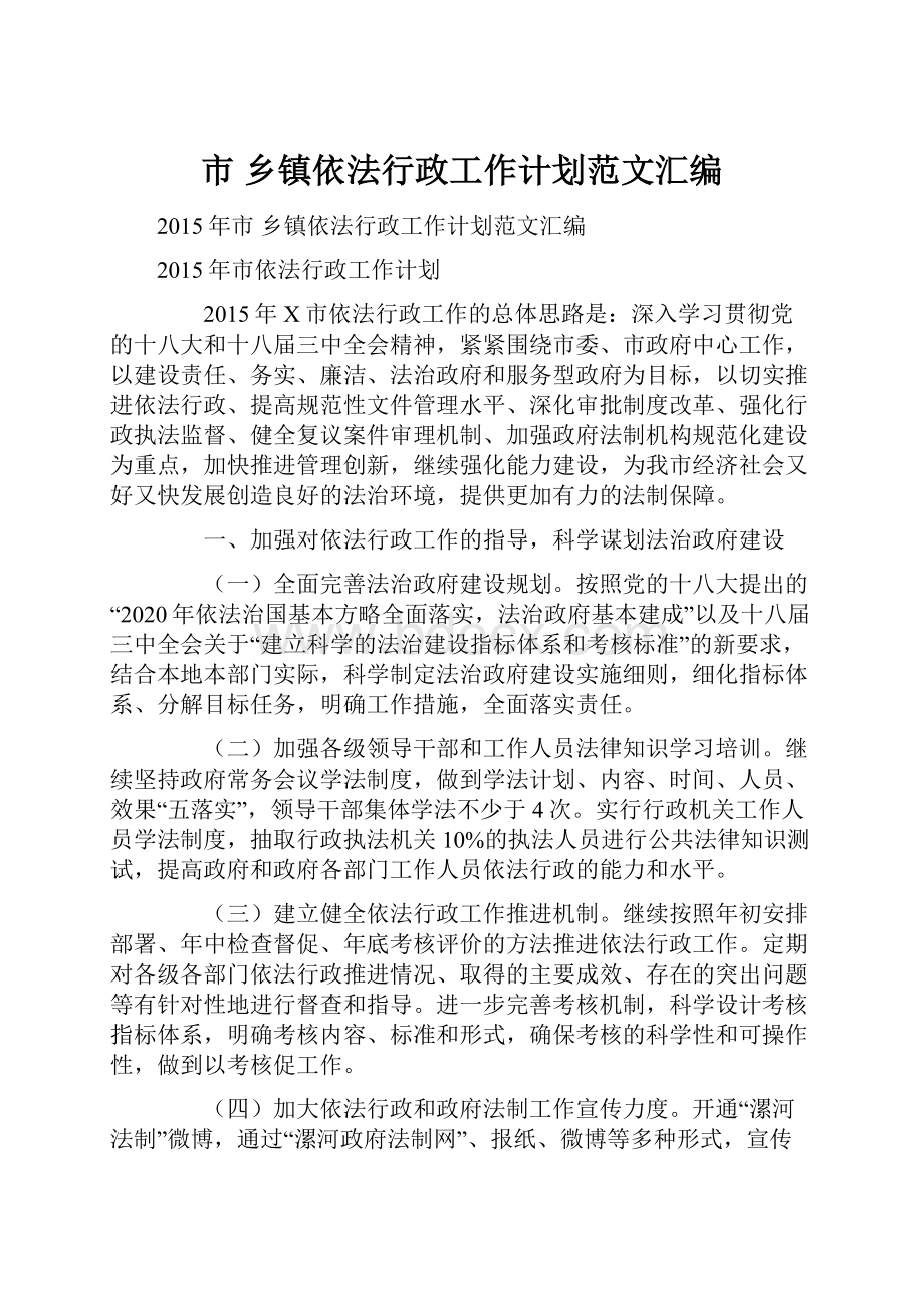 市乡镇依法行政工作计划范文汇编.docx