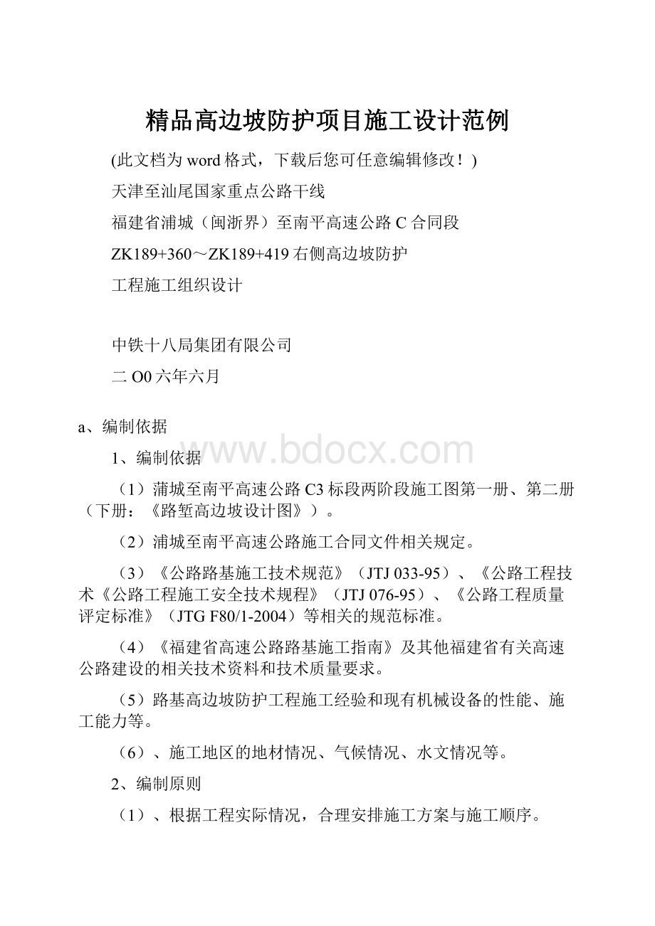 精品高边坡防护项目施工设计范例.docx