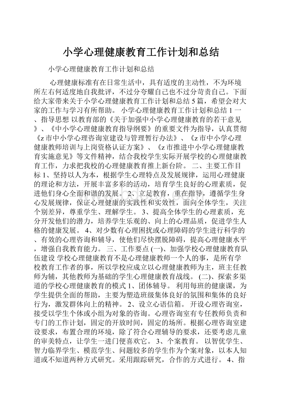 小学心理健康教育工作计划和总结.docx_第1页