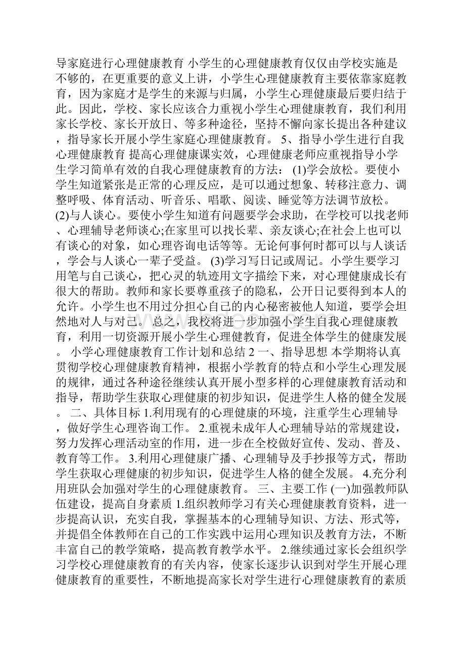 小学心理健康教育工作计划和总结.docx_第2页