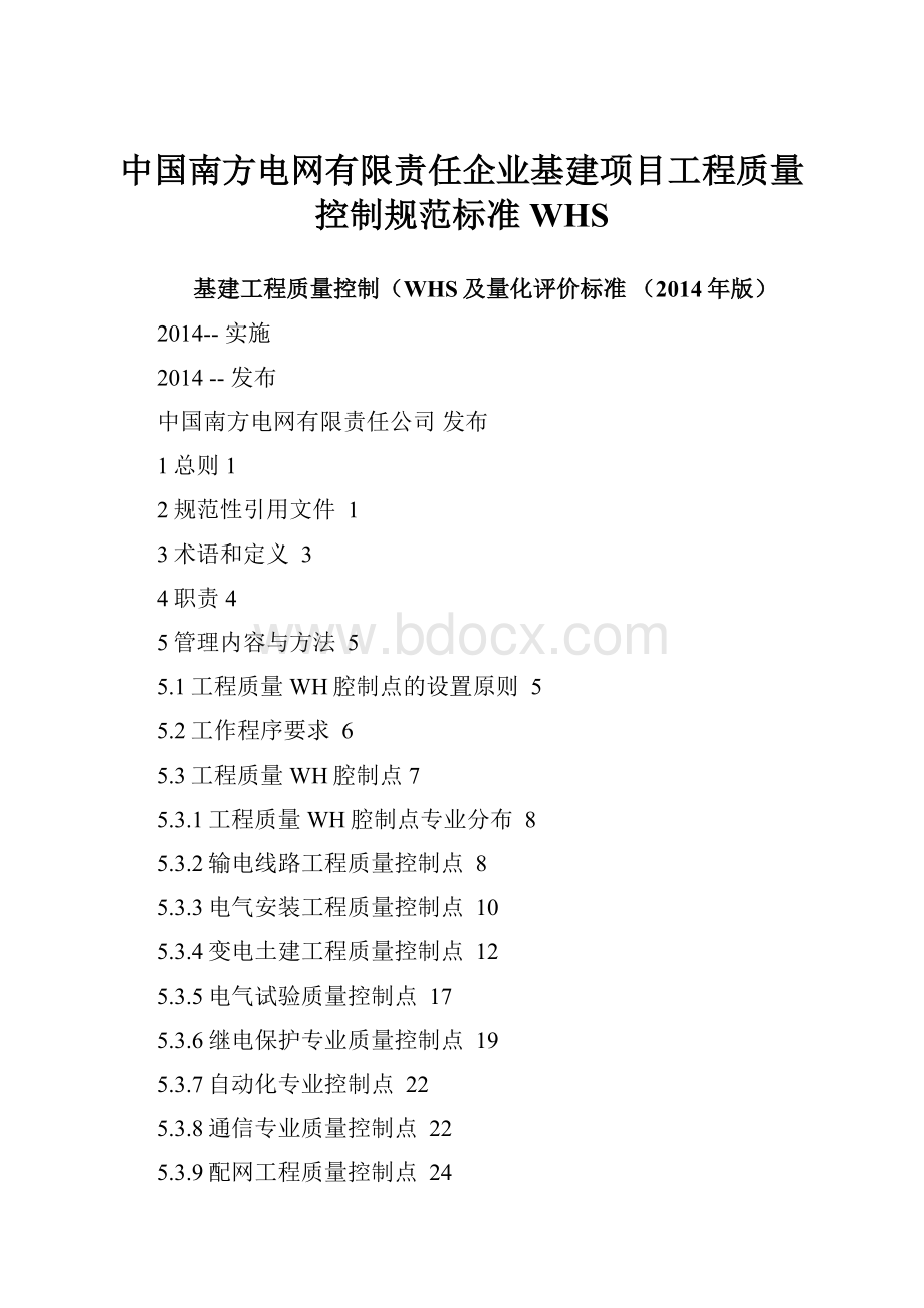 中国南方电网有限责任企业基建项目工程质量控制规范标准WHS.docx