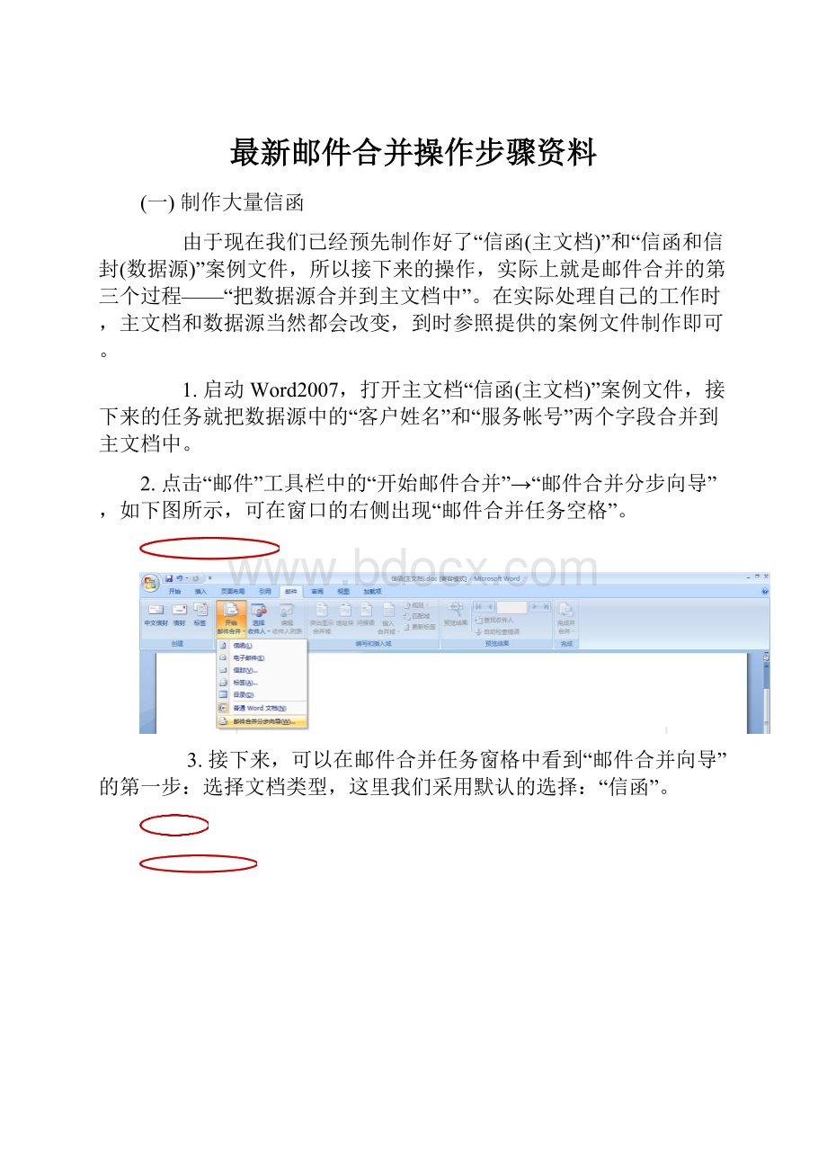 最新邮件合并操作步骤资料.docx