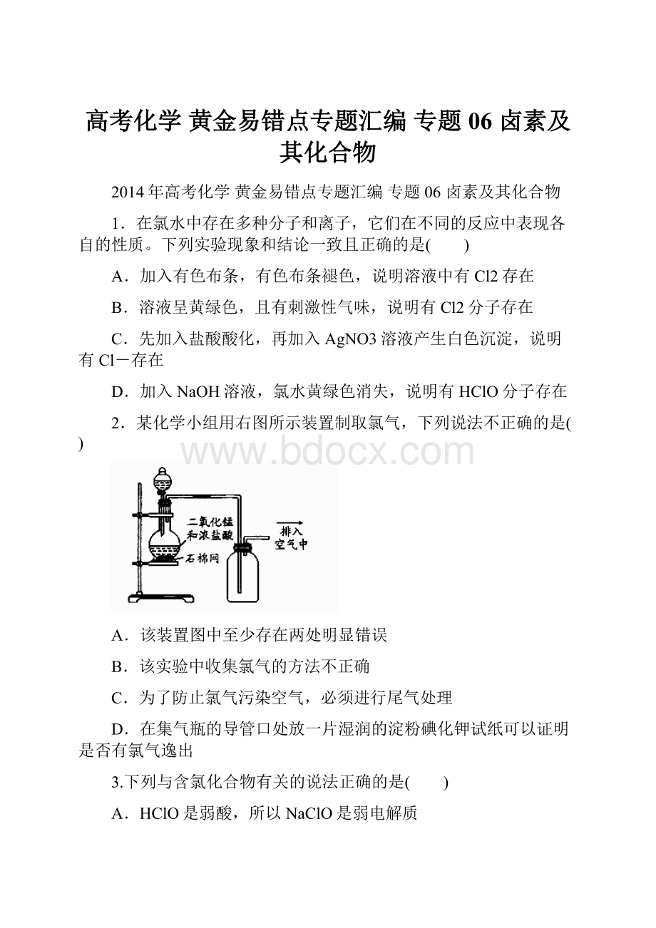 高考化学 黄金易错点专题汇编 专题06 卤素及其化合物.docx